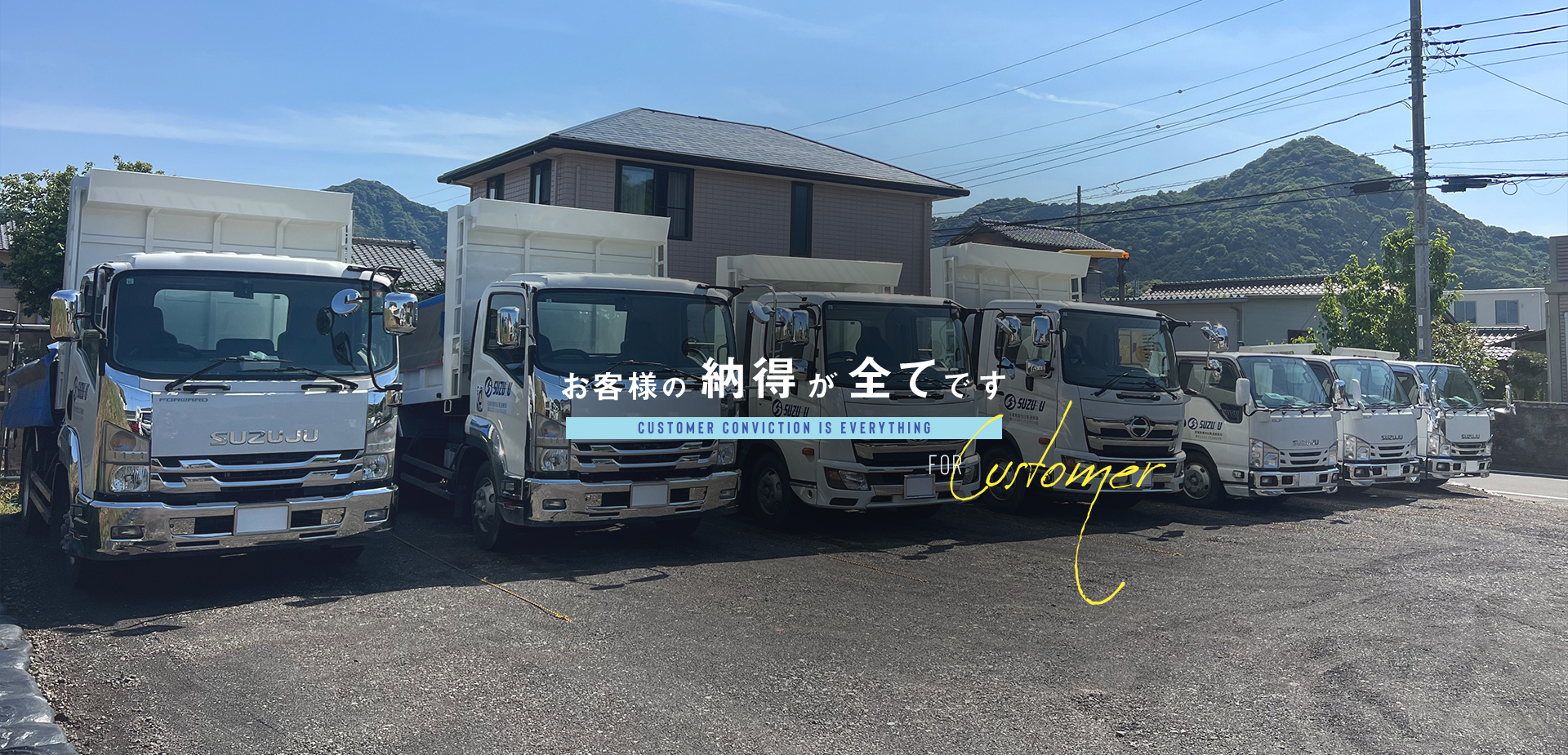 お客様の納得が全てです